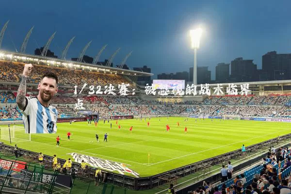 1/32决赛：被忽视的战术临界点