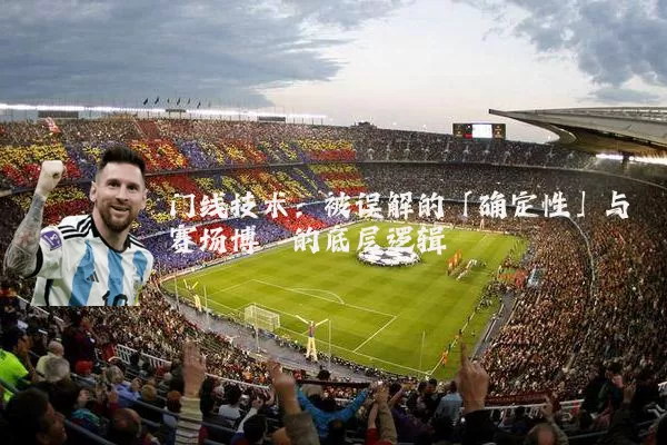 门线技术:被误解的「确定性」与赛场博弈的底层逻辑