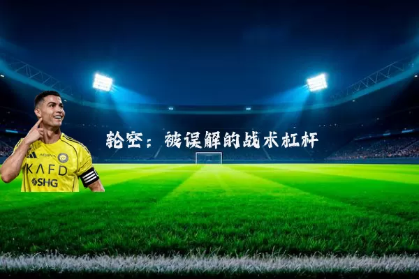 轮空:被误解的战术杠杆