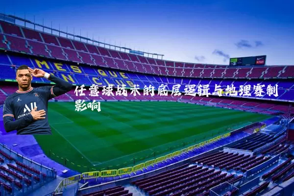 任意球战术的底层逻辑与地理赛制影响