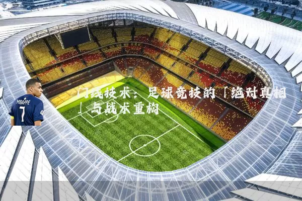门线技术:足球竞技的「绝对真相」与战术重构