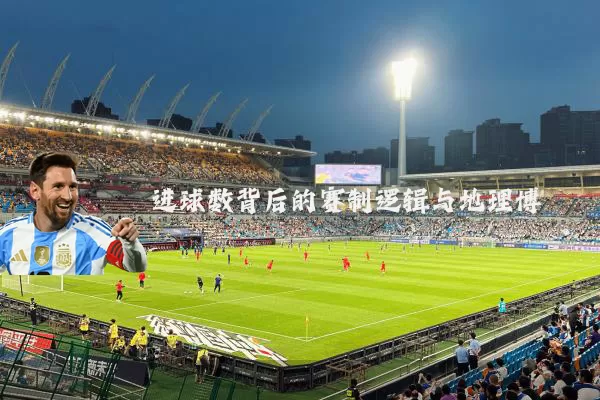 进球数背后的赛制逻辑与地理博弈