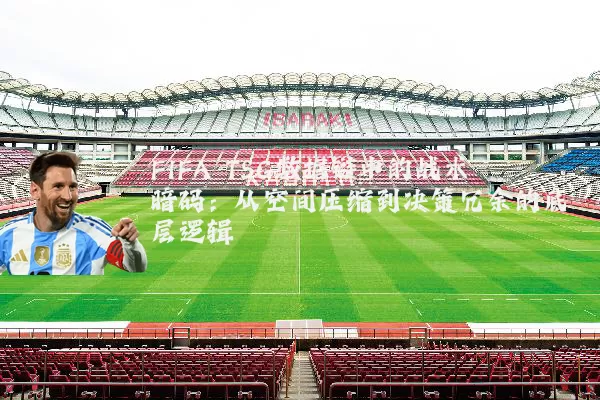 FIFA TSG数据链中的战术暗码:从空间压缩到决策冗余的底层逻辑