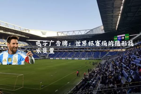 电子广告牌:世界杯赛场的隐形战术变量