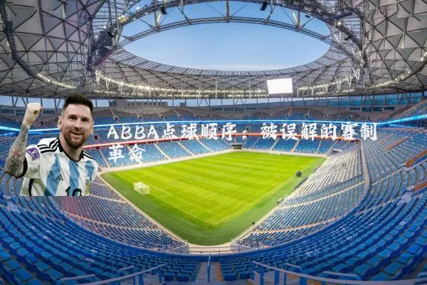 ABBA点球顺序:被误解的赛制革命