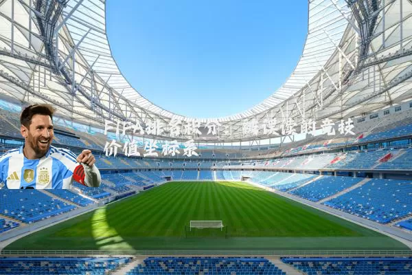 FIFA排名积分:被误读的竞技价值坐标系