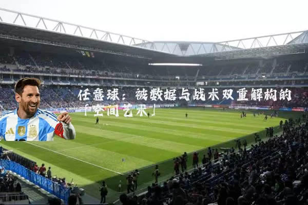 任意球:被数据与战术双重解构的「空间艺术」