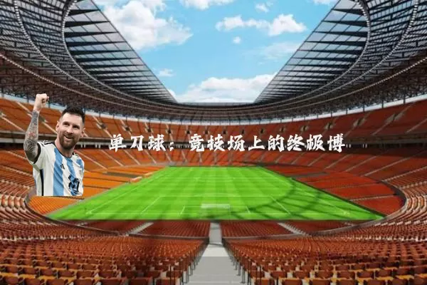 单刀球:竞技场上的终极博弈