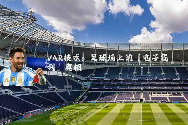 VAR技术:足球场上的「电子裁判」真相