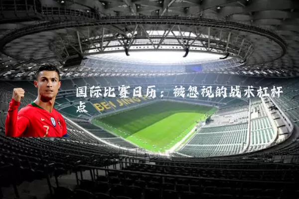国际比赛日历：被忽视的战术杠杆点