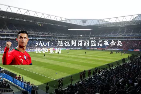 SAOT:越位判罚的范式革命与认知重构