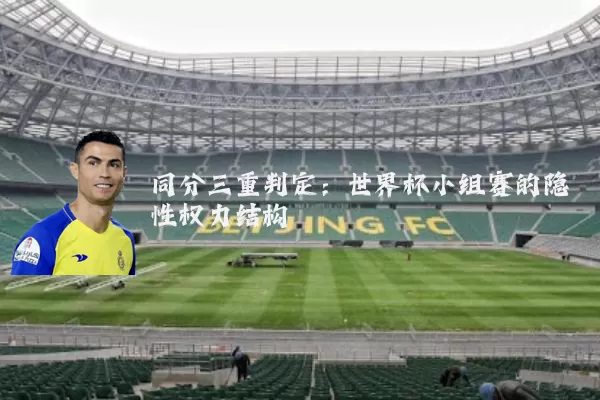 同分三重判定:世界杯小组赛的隐性权力结构