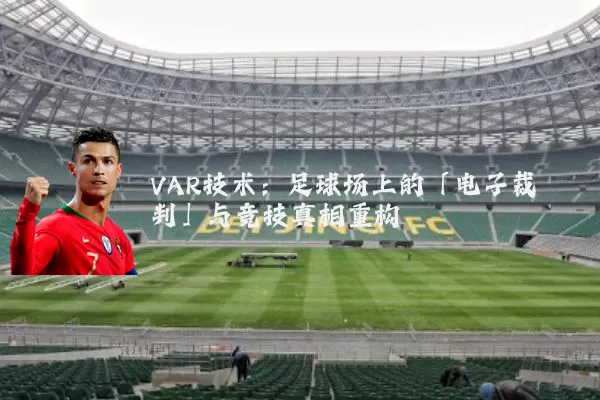 VAR技术:足球场上的「电子裁判」与竞技真相重构