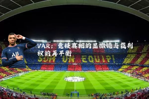 VAR:竞技真相的显微镜与裁判权的再平衡