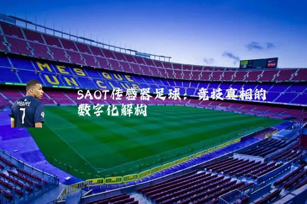 SAOT传感器足球：竞技真相的数字化解构