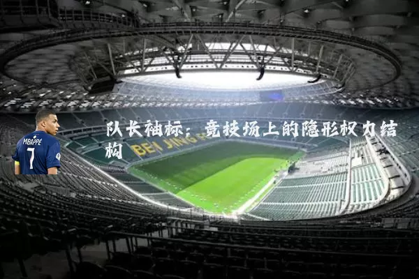 队长袖标:竞技场上的隐形权力结构