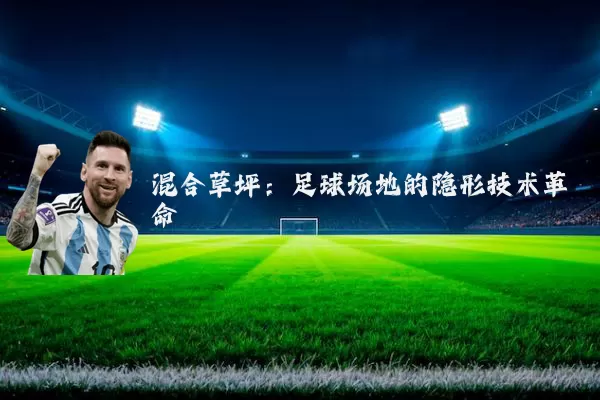 混合草坪：足球场地的隐形技术革命