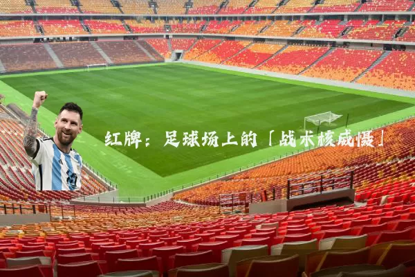 红牌:足球场上的「战术核威慑」
