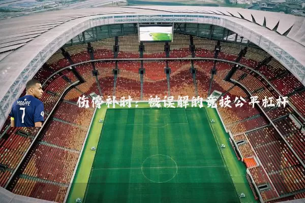 伤停补时：被误解的竞技公平杠杆