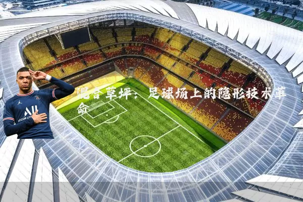 混合草坪:足球场上的隐形技术革命