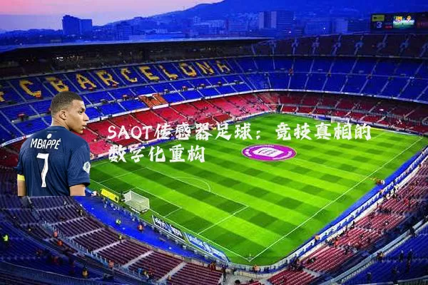SAOT传感器足球:竞技真相的数字化重构