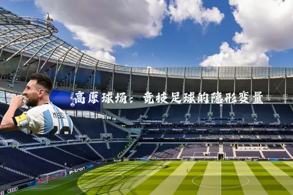 高原球场：竞技足球的隐形变量