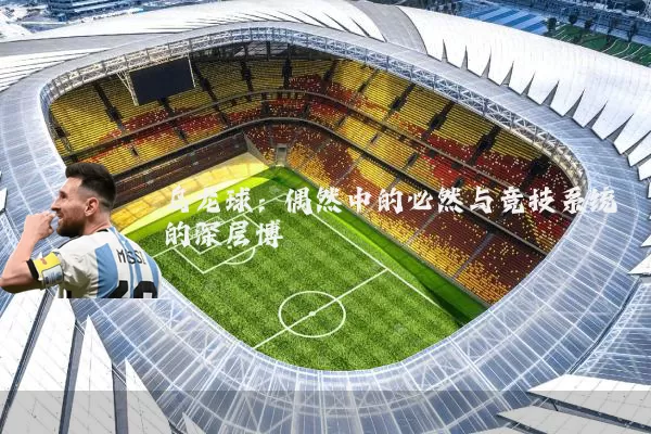 乌龙球:偶然中的必然与竞技系统的深层博弈