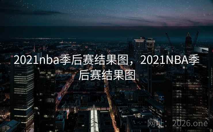 2021nba季后赛结果图,2021NBA季后赛结果图