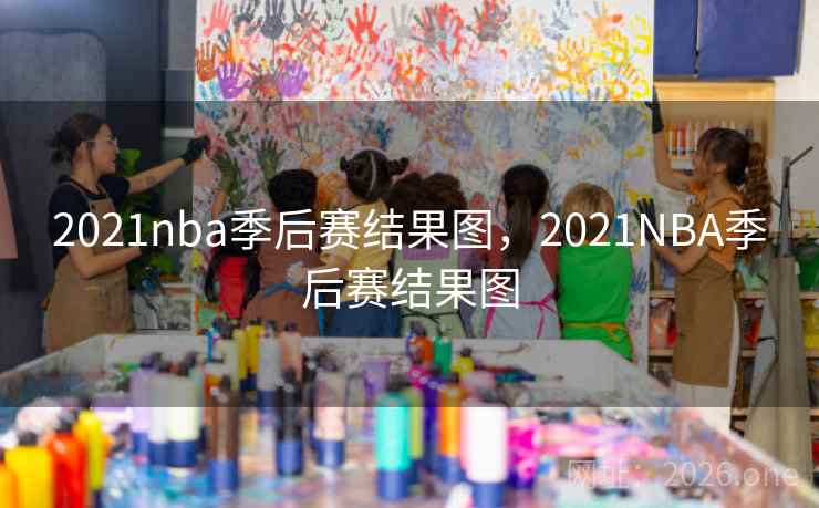 2021nba季后赛结果图，2021NBA季后赛结果图