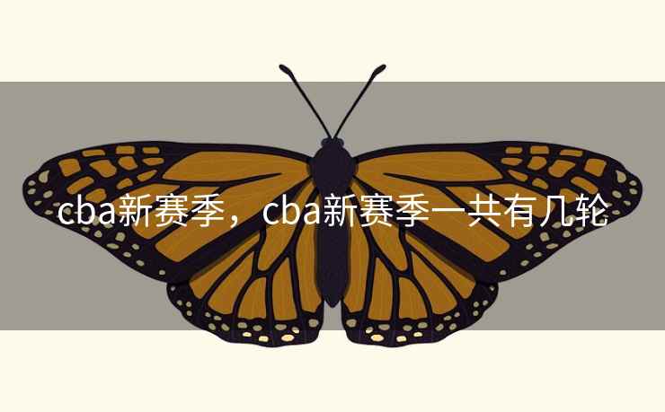cba新赛季，cba新赛季一共有几轮