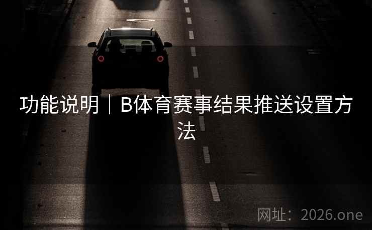 功能说明｜B体育赛事结果推送设置方法