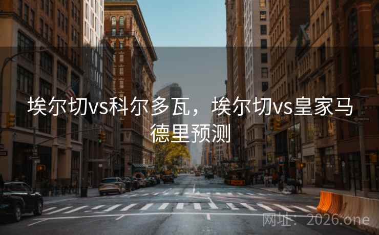 埃尔切vs科尔多瓦,埃尔切vs皇家马德里预测
