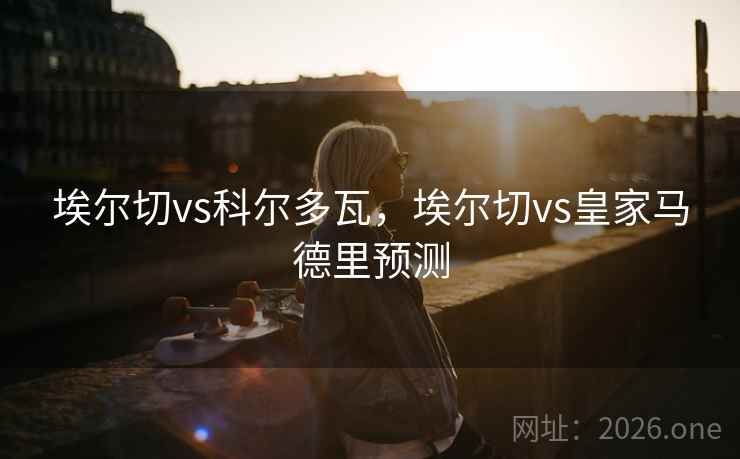 埃尔切vs科尔多瓦,埃尔切vs皇家马德里预测