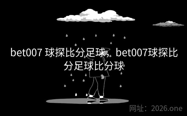 bet007 球探比分足球,bet007球探比分足球比分球