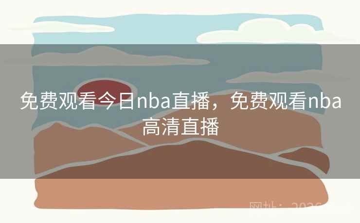 免费观看今日nba直播,免费观看nba高清直播