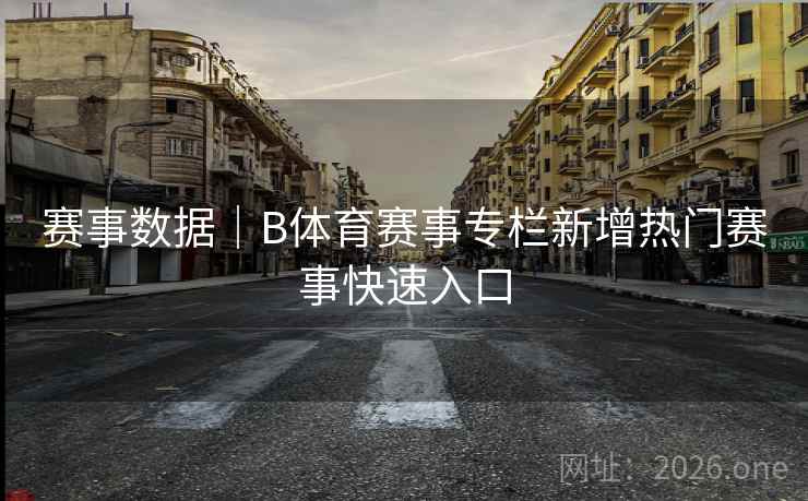 赛事数据|B体育赛事专栏新增热门赛事快速入口