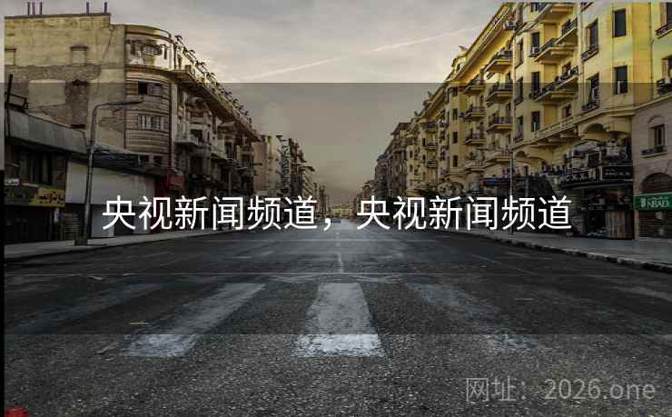 央视新闻频道,央视新闻频道