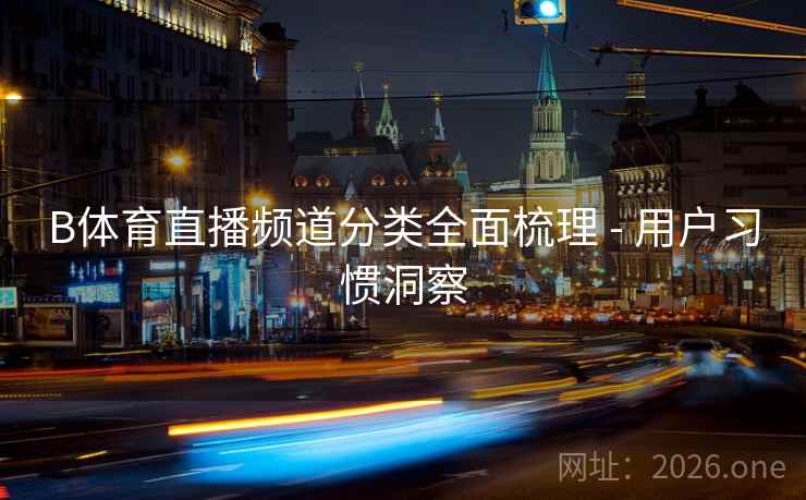 B体育直播频道分类全面梳理 - 用户习惯洞察
