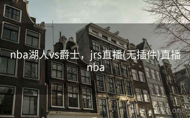 nba湖人vs爵士,jrs直播(无插件)直播nba