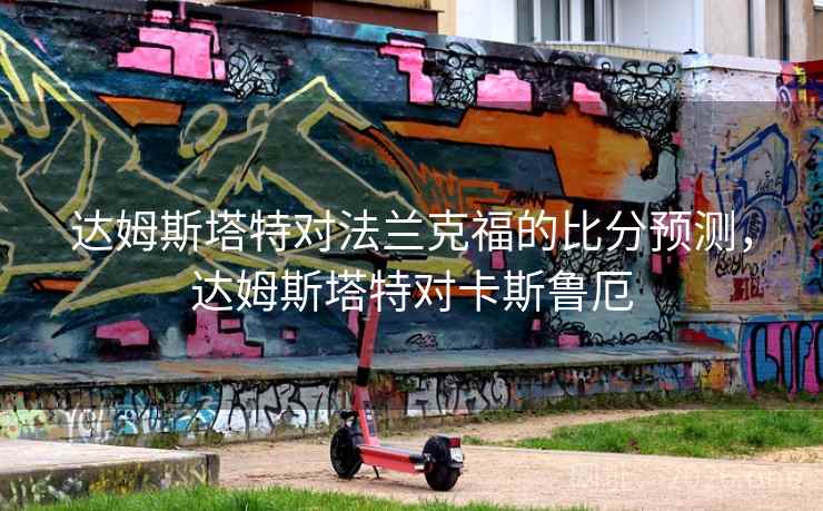 达姆斯塔特对法兰克福的比分预测,达姆斯塔特对卡斯鲁厄