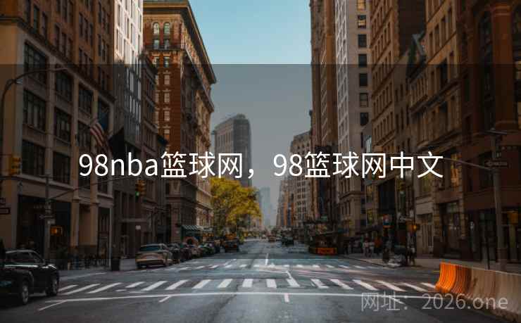 98nba篮球网,98篮球网中文