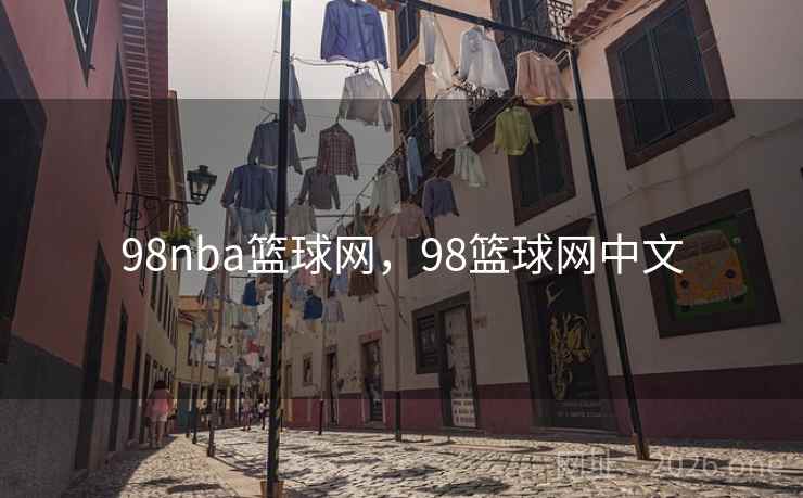 98nba篮球网,98篮球网中文