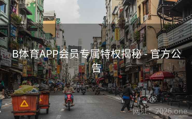 B体育APP会员专属特权揭秘 - 官方公告