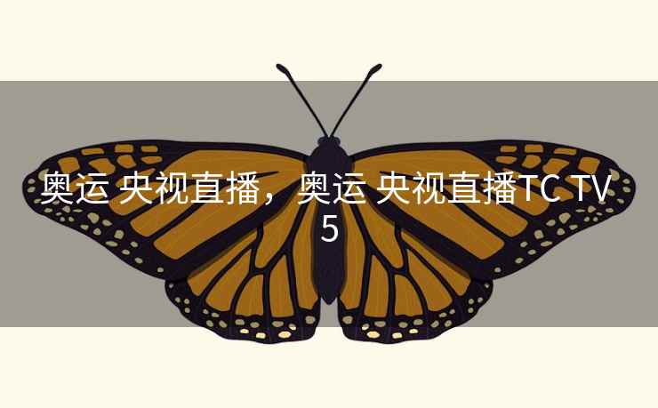 奥运 央视直播，奥运 央视直播TC TV 5
