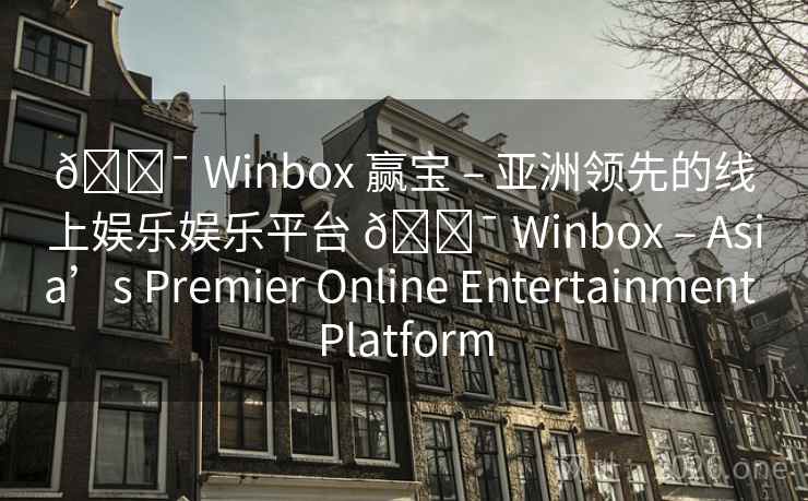 🎯 Winbox 赢宝 – 亚洲领先的线上娱乐娱乐平台 🎯 Winbox – Asia’s Premier Online Entertainment Platform