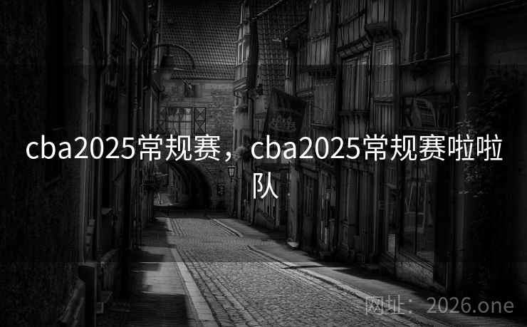 cba2025常规赛,cba2025常规赛啦啦队