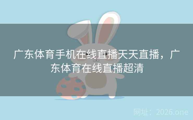 广东体育手机在线直播天天直播,广东体育在线直播超清