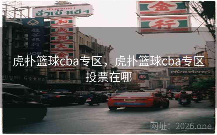 虎扑篮球cba专区,虎扑篮球cba专区投票在哪