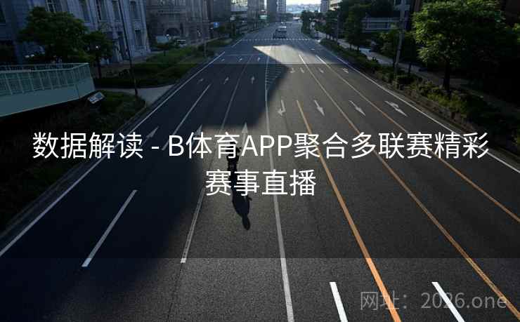 数据解读 - B体育APP聚合多联赛精彩赛事直播