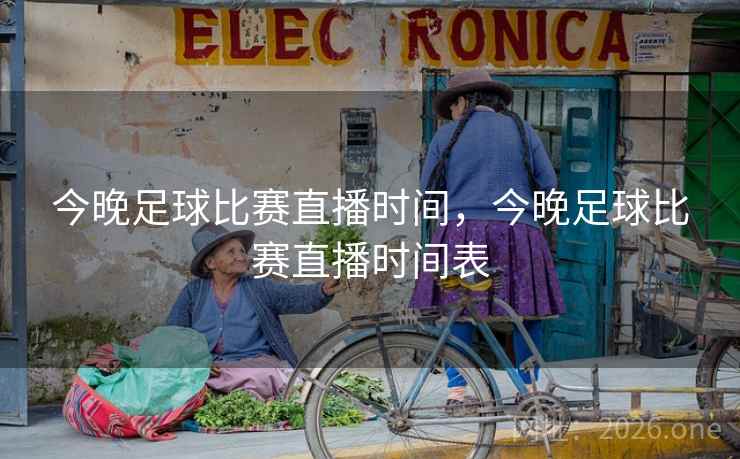 今晚足球比赛直播时间,今晚足球比赛直播时间表